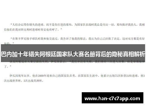 巴内加十年错失阿根廷国家队大赛名册背后的隐秘真相解析