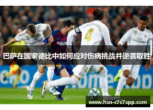 巴萨在国家德比中如何应对伤病挑战并逆袭取胜