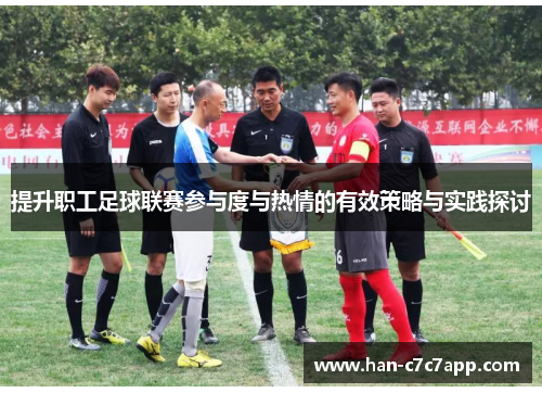 提升职工足球联赛参与度与热情的有效策略与实践探讨