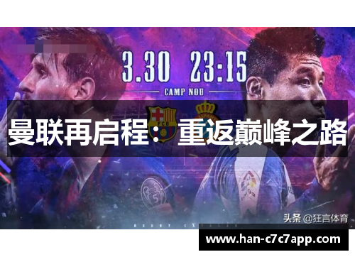 曼联再启程：重返巅峰之路