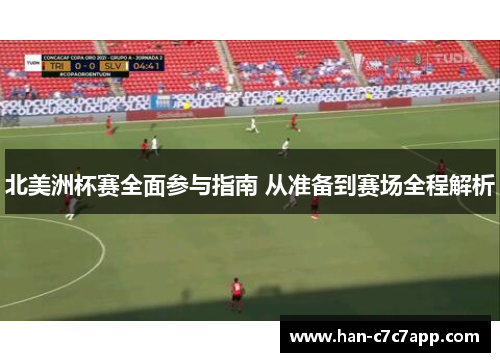 北美洲杯赛全面参与指南 从准备到赛场全程解析