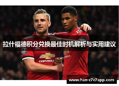 拉什福德积分兑换最佳时机解析与实用建议