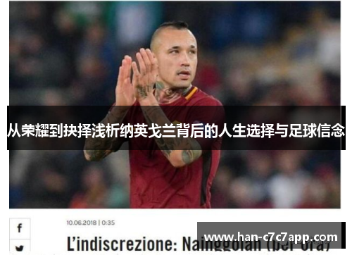 从荣耀到抉择浅析纳英戈兰背后的人生选择与足球信念 从荣耀到抉择浅析纳英戈兰背后的人生选择与足球信念