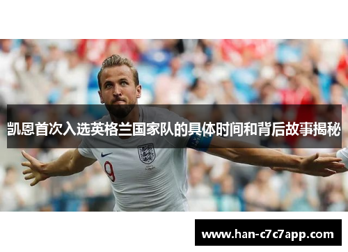 凯恩首次入选英格兰国家队的具体时间和背后故事揭秘