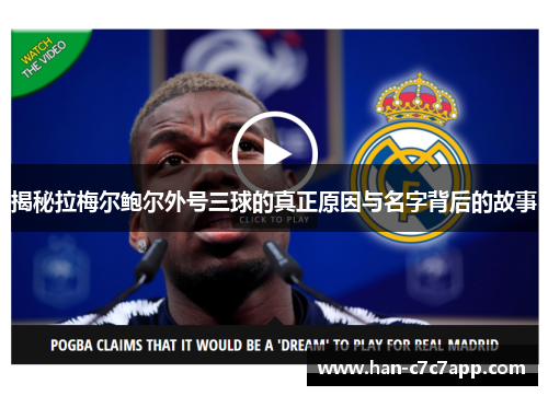 揭秘拉梅尔鲍尔外号三球的真正原因与名字背后的故事 揭秘拉梅尔鲍尔外号三球的真正原因与名字背后的故事