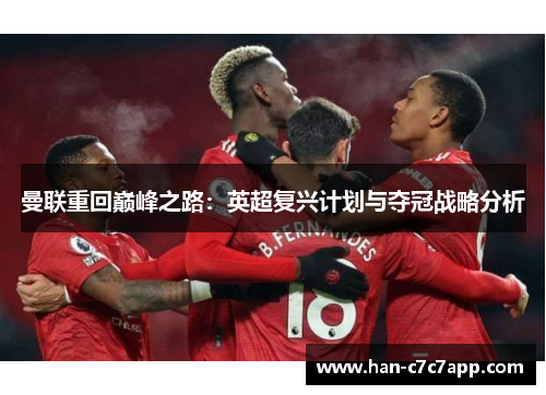 曼联重回巅峰之路：英超复兴计划与夺冠战略分析