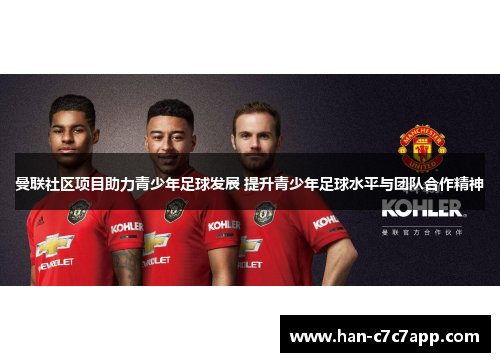 曼联社区项目助力青少年足球发展 提升青少年足球水平与团队合作精神