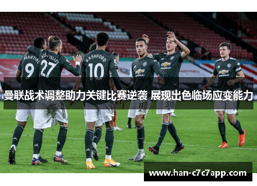 曼联战术调整助力关键比赛逆袭 展现出色临场应变能力