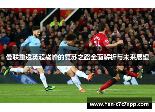 曼联重返英超巅峰的复苏之路全面解析与未来展望 曼联重返英超巅峰的复苏之路全面解析与未来展望