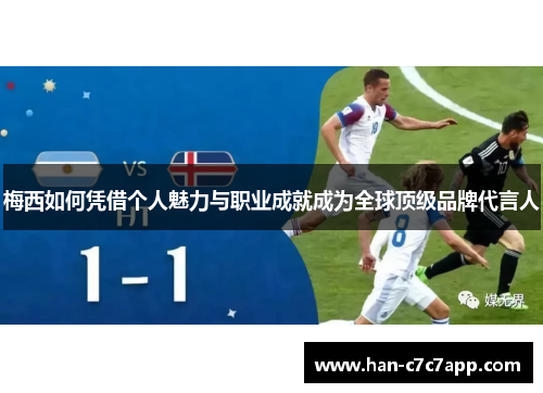 梅西如何凭借个人魅力与职业成就成为全球顶级品牌代言人 梅西如何凭借个人魅力与职业成就成为全球顶级品牌代言人