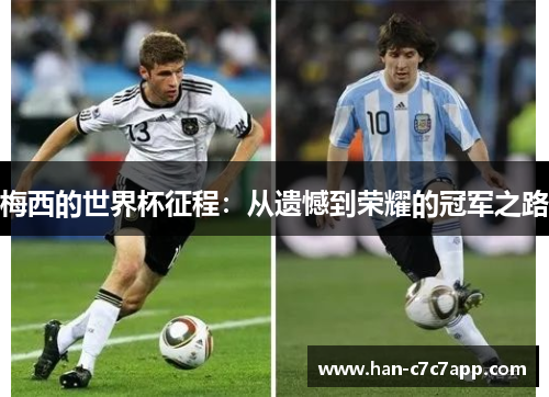 梅西的世界杯征程:从遗憾到荣耀的冠军之路 梅西的世界杯征程:从遗憾到荣耀的冠军之路