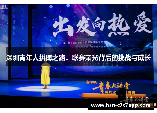 深圳青年人拼搏之路：联赛荣光背后的挑战与成长