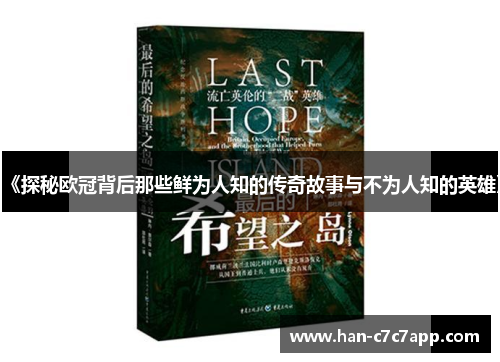 《探秘欧冠背后那些鲜为人知的传奇故事与不为人知的英雄》