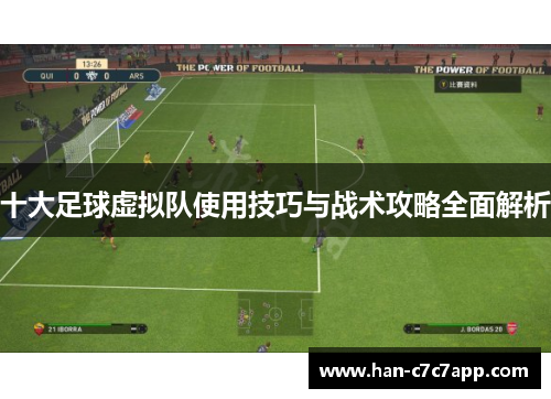 十大足球虚拟队使用技巧与战术攻略全面解析