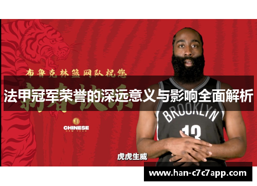 法甲冠军荣誉的深远意义与影响全面解析 法甲冠军荣誉的深远意义与影响全面解析