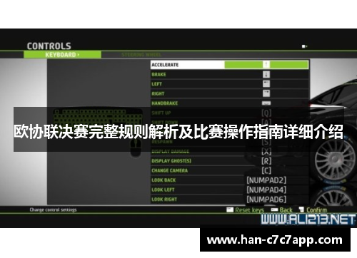 欧协联决赛完整规则解析及比赛操作指南详细介绍 欧协联决赛完整规则解析及比赛操作指南详细介绍