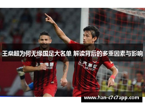 王燊超为何无缘国足大名单 解读背后的多重因素与影响