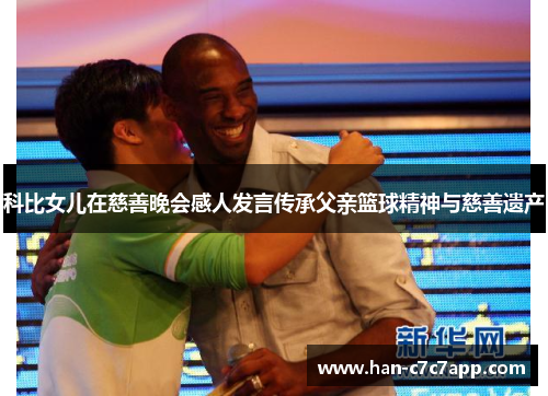 科比女儿在慈善晚会感人发言传承父亲篮球精神与慈善遗产 科比女儿在慈善晚会感人发言传承父亲篮球精神与慈善遗产