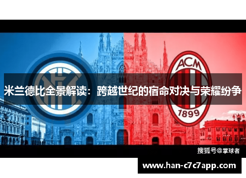 米兰德比全景解读：跨越世纪的宿命对决与荣耀纷争