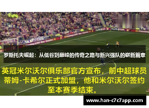 罗斯托夫崛起:从低谷到巅峰的传奇之路与新兴强队的崭新篇章 罗斯托夫崛起:从低谷到巅峰的传奇之路与新兴强队的崭新篇章