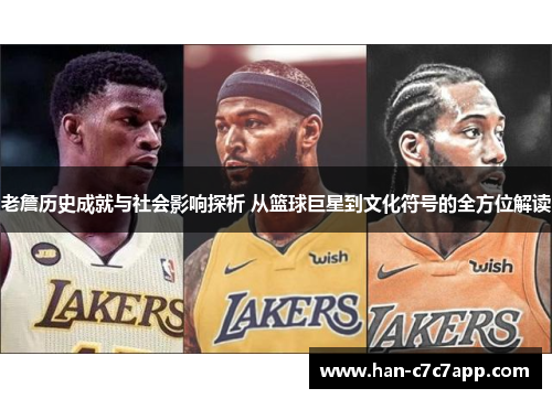 老詹历史成就与社会影响探析 从篮球巨星到文化符号的全方位解读