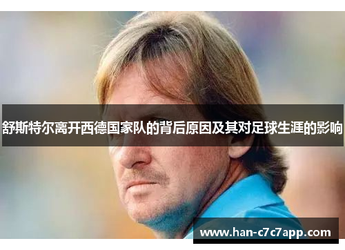 舒斯特尔离开西德国家队的背后原因及其对足球生涯的影响 舒斯特尔离开西德国家队的背后原因及其对足球生涯的影响