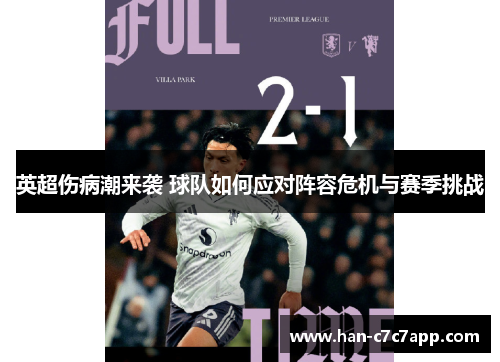 英超伤病潮来袭 球队如何应对阵容危机与赛季挑战 英超伤病潮来袭 球队如何应对阵容危机与赛季挑战