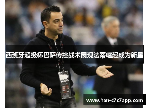 西班牙超级杯巴萨传控战术展现法蒂崛起成为新星 西班牙超级杯巴萨传控战术展现法蒂崛起成为新星