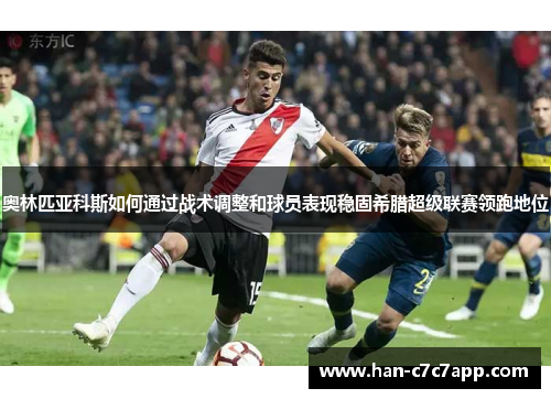 奥林匹亚科斯如何通过战术调整和球员表现稳固希腊超级联赛领跑地位