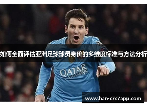 如何全面评估亚洲足球球员身价的多维度标准与方法分析