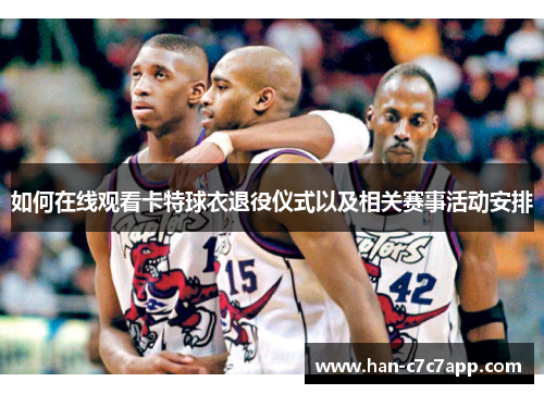 如何在线观看卡特球衣退役仪式以及相关赛事活动安排