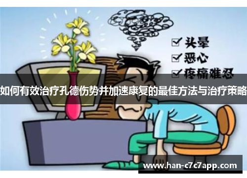 如何有效治疗孔德伤势并加速康复的最佳方法与治疗策略