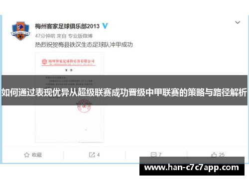 如何通过表现优异从超级联赛成功晋级中甲联赛的策略与路径解析