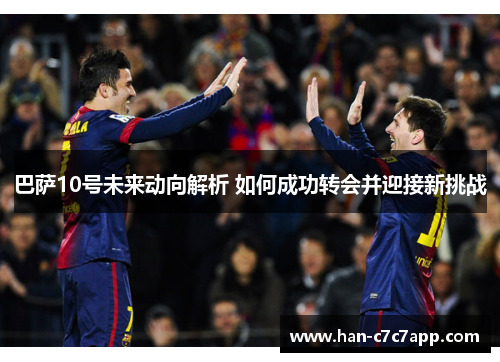巴萨10号未来动向解析 如何成功转会并迎接新挑战