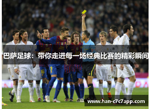 巴萨足球:带你走进每一场经典比赛的精彩瞬间 巴萨足球:带你走进每一场经典比赛的精彩瞬间