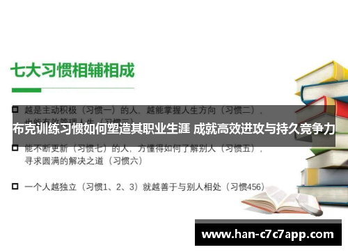 布克训练习惯如何塑造其职业生涯 成就高效进攻与持久竞争力