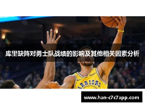 库里缺阵对勇士队战绩的影响及其他相关因素分析 库里缺阵对勇士队战绩的影响及其他相关因素分析