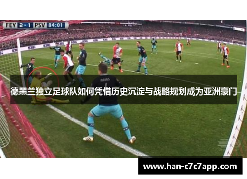 德黑兰独立足球队如何凭借历史沉淀与战略规划成为亚洲豪门 德黑兰独立足球队如何凭借历史沉淀与战略规划成为亚洲豪门