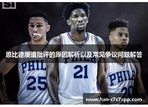 恩比德屡遭批评的原因解析以及常见争议问题解答