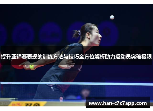 提升亚锦赛表现的训练方法与技巧全方位解析助力运动员突破极限 提升亚锦赛表现的训练方法与技巧全方位解析助力运动员突破极限