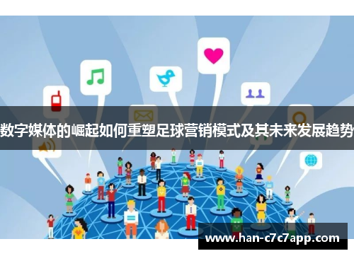 数字媒体的崛起如何重塑足球营销模式及其未来发展趋势 数字媒体的崛起如何重塑足球营销模式及其未来发展趋势