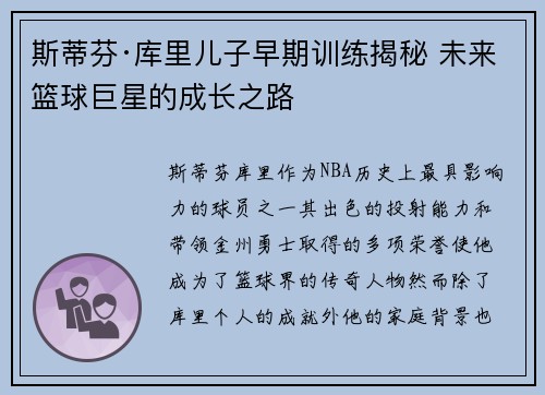 斯蒂芬·库里儿子早期训练揭秘 未来篮球巨星的成长之路