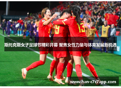 斯托克斯女子足球节精彩开幕 聚焦女性力量与体育发展新机遇