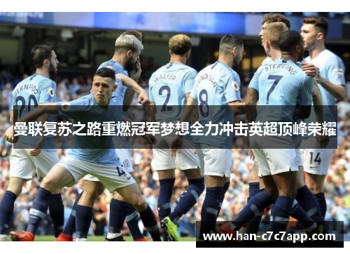 曼联复苏之路重燃冠军梦想全力冲击英超顶峰荣耀