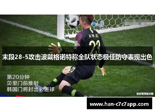 末段28-5攻击波戴格诺特称全队状态极佳防守表现出色 末段28-5攻击波戴格诺特称全队状态极佳防守表现出色