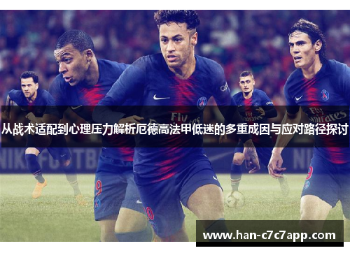 从战术适配到心理压力解析厄德高法甲低迷的多重成因与应对路径探讨 从战术适配到心理压力解析厄德高法甲低迷的多重成因与应对路径探讨