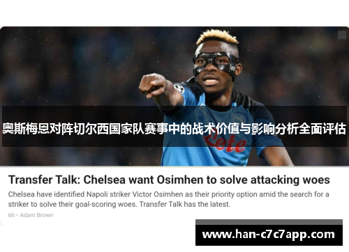 奥斯梅恩对阵切尔西国家队赛事中的战术价值与影响分析全面评估