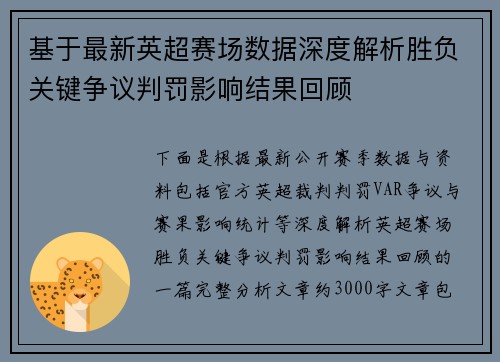 基于最新英超赛场数据深度解析胜负关键争议判罚影响结果回顾 基于最新英超赛场数据深度解析胜负关键争议判罚影响结果回顾