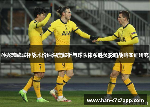 孙兴慜欧联杯战术价值深度解析与球队体系胜负影响战略实证研究 孙兴慜欧联杯战术价值深度解析与球队体系胜负影响战略实证研究
