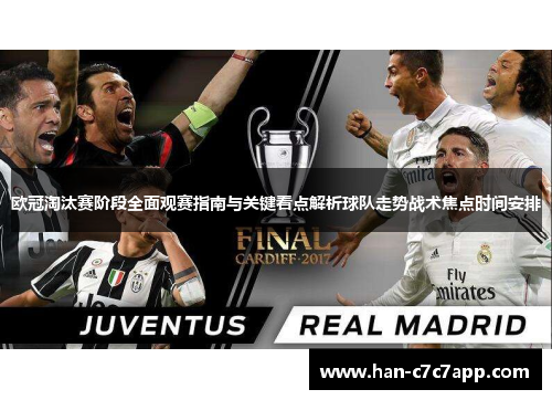 欧冠淘汰赛阶段全面观赛指南与关键看点解析球队走势战术焦点时间安排 欧冠淘汰赛阶段全面观赛指南与关键看点解析球队走势战术焦点时间安排